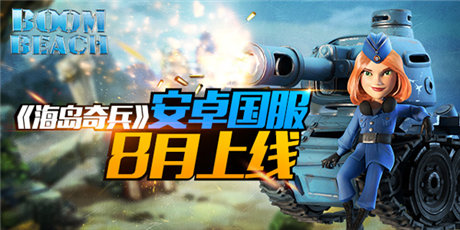 限量礼包预订《海岛奇兵》安卓国服8月上线