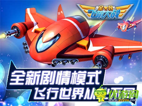 飞翔世界大不同《全民飞机大战》闯关版本将开启