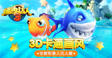 百万下载无限《捕鱼达人3》欢乐捕鱼正当时