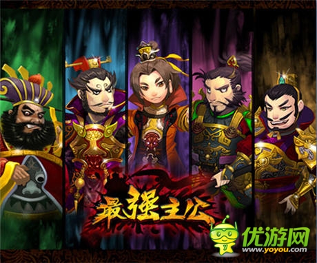 搞乱三国!敢不敢来《最强主公》