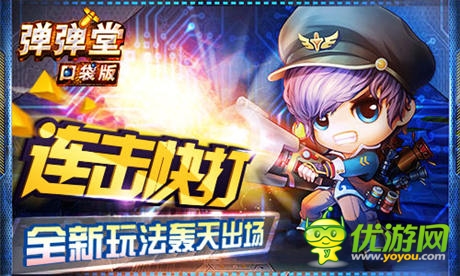 连击快打《弹弹堂》口袋版新玩法轰天出场