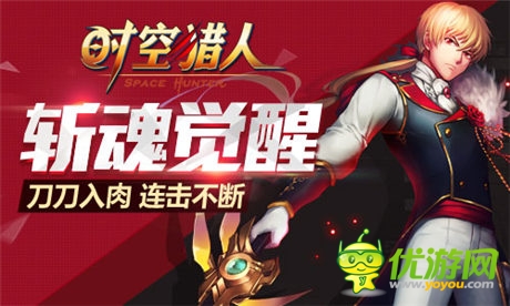 突破极限《时空猎人》王者“斩魂”即将觉醒