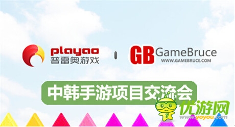 Playao协办中韩项目交流会 正式登陆全球手游市场