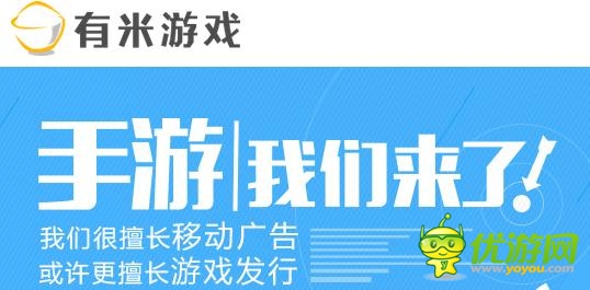 有米广告进军手游市场 主营手游发行业务