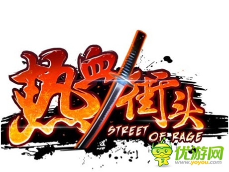 体验火一样的青春年华《热血街头》首曝