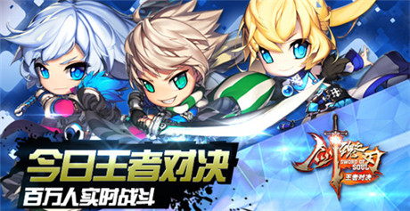 《剑魂之刃》今日王者对决 百万人实施战斗开启