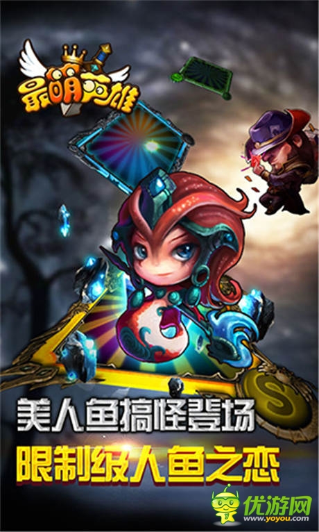 美人鱼之恋《最萌英雄》火线版今日火爆上线!