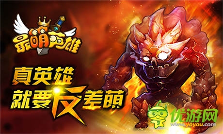 美人鱼之恋《最萌英雄》火线版今日火爆上线!