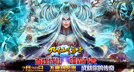 修仙版传奇《九仙传奇》28日首测即将到来