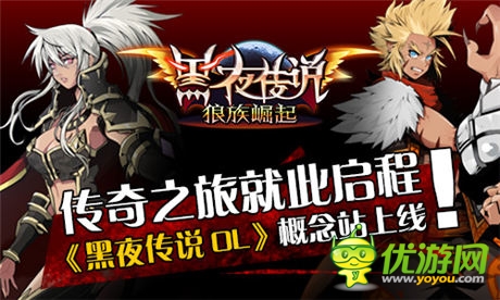 传奇之旅就此启程《黑夜传说OL》概念站上线