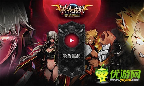 传奇之旅就此启程《黑夜传说OL》概念站上线