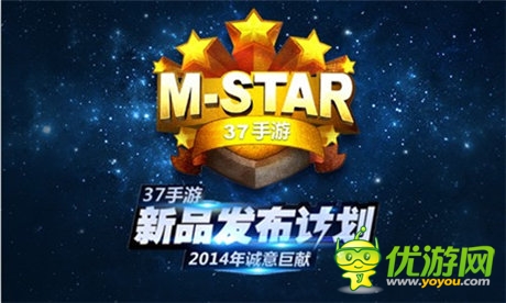 37手游新品概念站“M-STAR”今日上线