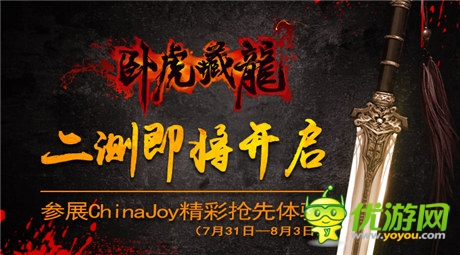 《卧虎藏龙》将参展China Joy 多平台提供试玩