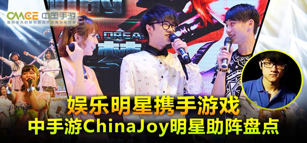 娱乐大咖携手游戏明星 China Joy中手游展台星光耀眼