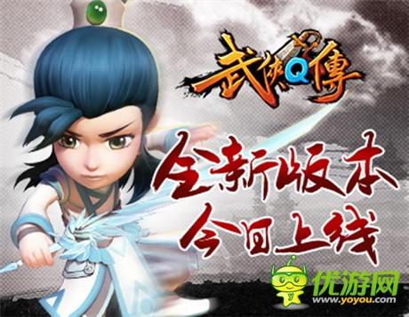 门派秘籍再掀江湖血斗《武侠Q传》新版今日上线