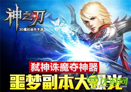 弑神诛魔夺神器《神之刃》噩梦副本正式开启