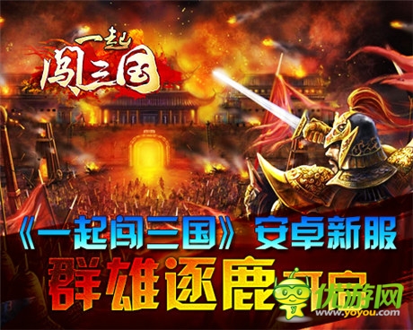 夏日大礼劲爆来袭《一起闯三国》安卓新服开启