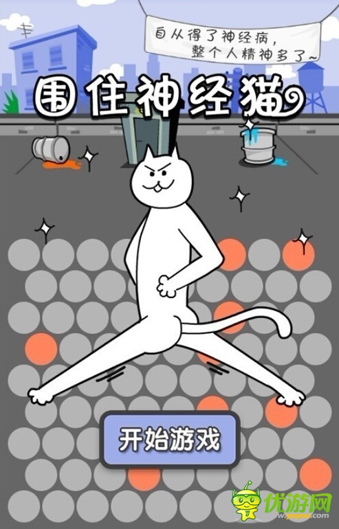 解析:从围住神经猫看极简游戏流行秘诀