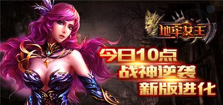 今日10点《地牢女王》战神逆袭 新版进化