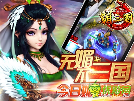 媚将来袭 卡牌巨制《媚三国》今日iOS平台上线