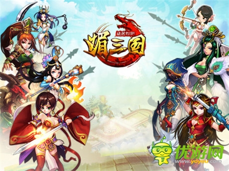 媚将来袭 卡牌巨制《媚三国》今日iOS平台上线