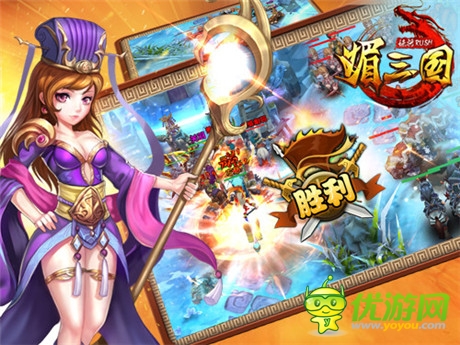 媚将来袭 卡牌巨制《媚三国》今日iOS平台上线