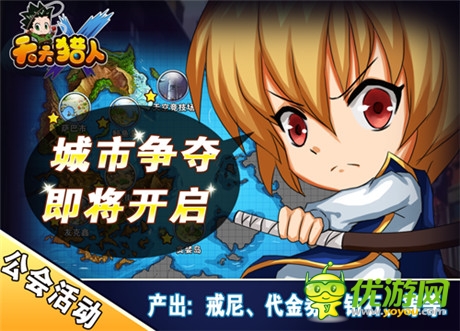 新版来袭《天天猎人》打响城市争夺战