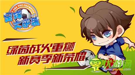 无限《足球大逆袭》将推出全新联赛