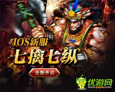 《一起闯三国》IOS新服“七擒七纵”开启