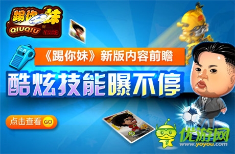 《踢你妹》新版内容前瞻 酷炫技能曝不停