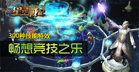 百款星宠卖萌记《星空战记》公测全服火爆
