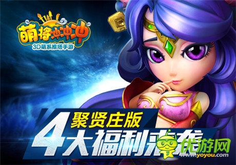 3D推塔手游《萌将冲冲冲》聚贤庄版本将震撼上线