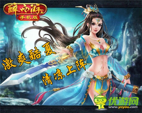 MMORPG游戏王朝《醉西游》激爽酷夏 清凉上阵