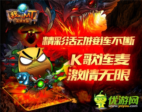 海量礼包独家发放《我叫MT》4.1活动盛典今晚开启