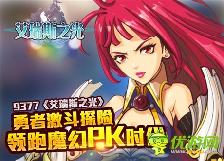 勇者激斗探险《艾瑞斯之光》领跑魔幻PK时代