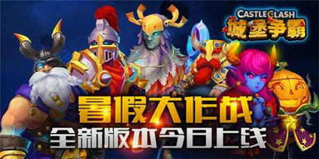 领主 等你来战《城堡争霸》全新版本上线