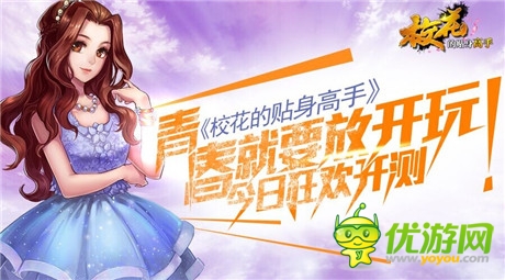 青春就要放开玩《校花的贴身高手》今日狂欢开测