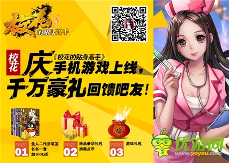 青春就要放开玩《校花的贴身高手》今日狂欢开测