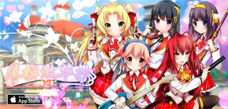 虐恋二次元《落樱散华抄》游戏背景大揭秘