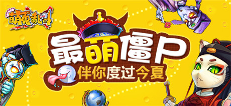 《萌鬼乱斗》最萌僵尸伴你度过今夏