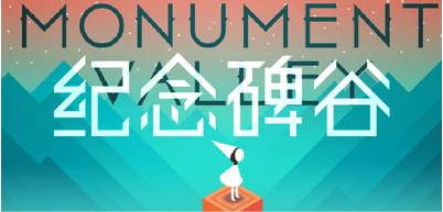 《纪念碑谷》《Flappy Bird》参展GDC China