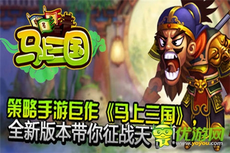 《马上三国》全新资料片带你征战天下
