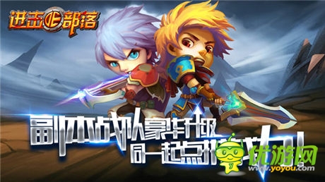 《进击的部落》新版内容曝光第三弹:副本战队豪华升级