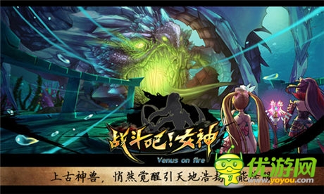3D魔幻巨作《战斗吧!女神》今日首测