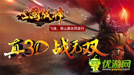 真3D无双!《三国战神》iOS正版即将上线