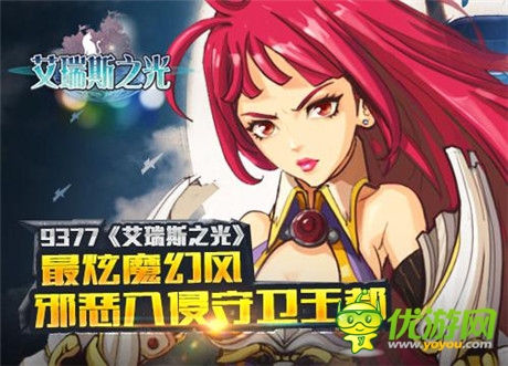 点燃热血战魂《艾瑞斯之光》PK盛世静待揭幕