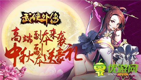 畅玩不寂寞《武侠外传》豪华副本送大礼