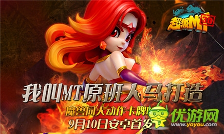 魔兽英雄集结号《超级MT》9月10日安卓首发