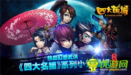 14大平台助阵《四大萌捕》今日安卓公测