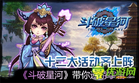 十二大活动齐上阵《斗破星河》带你遨游宇宙